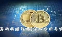 TP钱包真的能赚钱吗？深入