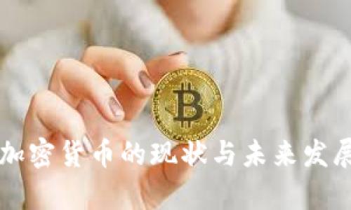 电子加密货币的现状与未来发展分析