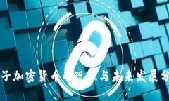 电子加密货币的现状与未