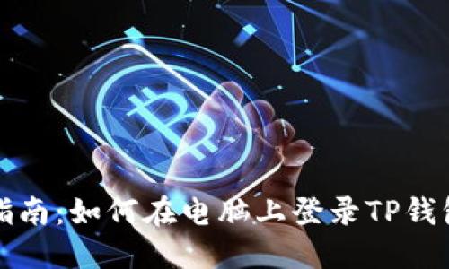 详细指南：如何在电脑上登录TP钱包账号