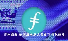 详细指南：如何在电脑上