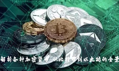 全面解析各种加密货币：从比特币到以太坊的全景视图