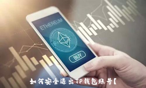  
如何安全退出TP钱包账号？