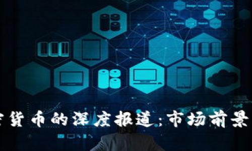 央视对加密货币的深度报道：市场前景与风险分析