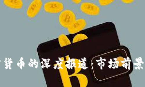央视对加密货币的深度报道：市场前景与风险分析