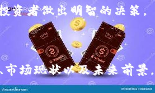 加密数字货币HO：未来金融的崭新篇章
加密货币, HO币, 区块链技术, 数字资产/guanjianci

在过去的几年里，加密数字货币以其独特的技术背景和潜在的投资价值，吸引了越来越多的人关注。在这个领域中，HO币（或者称为HO）作为一种新兴的加密货币，其应用场景、技术基础以及市场潜力，引起了不少投资者的兴趣。本文将详细探讨HO币的基本概念、技术支持、市场现状以及未来前景。

一、什么是加密数字货币HO
加密数字货币HO是一种基于区块链技术的数字资产，其主要目的是为了实现去中心化的交易和安全的价值传递。与传统的法定货币相比，加密货币如HO币具有更高的匿名性、交易速度和全球性。

HO币的发明初衷是为了推动普惠金融，特别是在银行体系不发达的地区，为人们提供一种便利的交易方式。HO币通过加密技术确保交易的安全性，利用区块链公开透明的特性，减少了欺诈和腐败的可能性。

二、HO币的技术背景
HO币的背后是先进的区块链技术。区块链是一种分布式账本技术，能够以去中心化的方式记录交易信息。每笔交易在发生后被打包成一个区块，并被添加到已有区块的链条中。在这个过程中，所有持币者的参与都能确保网络的安全性和透明度。

HO币采用了先进的加密算法来保护用户的资产安全。为了防止恶意攻击和交易欺诈，HO币网络中的每一个节点都在不断验证和更新账本信息。通过这种去中心化的特点，HO币确保了没有任何单一实体可以控制整个网络，增强了系统的稳健性和安全性。

三、HO币的市场现状
自HO币推出以来，其市场表现受到了广泛的关注。许多交易所已经开始支持HO币的交易，投资者和交易者也在不断增多。HO币的市值和交易量在持续攀升，尤其是在全球对加密货币的认可度提高的背景下。

HO币不仅在传统的投资市场中获得了众多投资者的青睐，还被越来越多的商家接受作为支付手段。在某些地区，HO币已经成为一种常见的支付方式，进一步推动了其市场普及率。

四、未来前景和挑战
未来，HO币面临着机遇与挑战。一方面，全球对加密货币的接受度越来越高，更多的国家和企业正在探索区块链技术的应用，HO币作为其中的一部分有机会迎来更大的发展空间。另一方面，法规限制、市场波动以及技术自我革新等因素也可能成为HO币发展的绊脚石。

总体而言，HO币的未来充满了不确定性，但也蕴含着巨大的潜力和希望。通过不断技术，扩大应用场景，以及加强与法律法规的协调，HO币有望在未来的数字货币市场中占据一席之地。

相关问题讨论

问题一：加密数字货币HO与传统货币的区别是什么？
加密数字货币HO与传统货币之间的区别主要体现在以下几个方面：

1. **去中心化**：传统货币由中央银行控制，所有的交易和价值增减都需通过银行系统来完成。而加密货币HO则使用区块链技术实现去中心化，每个节点都能参与到交易的验证和处理当中，使得交易不再依赖于中介机构。

2. **透明性与隐私**：虽然加密货币的交易记录是公开的，但是用户的身份信息却是匿名的。相比之下，传统银行系统需要用户提供大量个人信息来完成交易，因此隐私性较差。

3. **交易速度**：HO币的交易速度远快于传统银行的跨境支付。传统的国际汇款可能需要几天时间，而HO币可以在几分钟甚至几秒钟内完成交易。

4. **跨境支付便利性**：由于HO币不受地域限制，用户可以在全球范围内进行交易，无需考虑不同国家的货币兑换问题，降低了交易成本和时间。

问题二：如何安全存储和使用HO币？
安全存储和使用HO币至关重要，以下是一些建议：

1. **选择安全钱包**：使用硬件钱包或冷钱包可以为数字资产提供额外的安全保护。硬件钱包将私钥存储在离线环境中，避免网络攻击的风险。

2. **启用双重认证**：在交易平台和数字钱包上启用双重认证，可以有效防止账户被盗。即使密码泄露，黑客也需要第二道验证才能成功登录账户。

3. **保护私钥**：私钥是访问和管理HO币的唯一凭证不应与任何人分享。务必妥善保管，建议用户使用密码管理工具来安全存储相关信息。

4. **保持软件更新**：无论是数字钱包还是交易平台，保持软件更新是保护自己的重要措施。软件开发商会定期发布安全补丁，修复漏洞和防止潜在攻击。

问题三：HO币的法律法规风险有哪些？
加密货币的法律法规风险主要体现在以下几个方面：

1. **监管不确定性**：各国政府对加密货币的监管政策各不相同，部分国家对加密货币采取了严厉的限制，甚至全面禁止。如果HO币在某个国家受到禁令影响，其用户和投资者可能面临大量损失。

2. **税务合规问题**：在某些国家，投资加密货币可能需要缴纳资本利得税。用户需要了解相关税务法律，以确保自己的投资活动合法合规，避免后续的税务纠纷。

3. **诈骗和欺诈风险**：加密货币市场由于其匿名性，容易成为诈骗的目标。用户在参与HO币的投资时，需提高警惕，避免落入网络诈骗的陷阱，确保选择合法合规的交易平台。

问题四：投资HO币的策略是什么？
投资HO币需要合理的策略以最大化潜在收益，同时降低风险。以下是一些建议：

1. **长期 vs 短期投资**：投资者可以根据自身的风险承受能力选择长期持有HO币，或是进行短期交易来获取价差收益。长期投资适合看好HO币未来发展潜力的投资者，而短期交易适合善于把握市场波动的投资者。

2. **分散投资**：将资金分散投资于不同的加密货币，可以降低单一资产价格波动带来的风险。投资者不应将所有资金投入HO币，要保持适度的投资组合多样性。

3. **市场分析与研究**：在投资HO币之前，需要对市场进行充分分析，包括市场趋势、技术分析、行业新闻等。获取充足的信息能够帮助投资者做出明智的决策。

4. **设置止损策略**：在进行投资时，设置止损线以限制亏损，能够帮助投资者及时止损，避免因市场波动造成巨大的财务损失。

总之，HO币作为一种新兴的加密货币，蕴含着无限的机遇和挑战。希望通过本文的详细解析，能够帮助投资者更深入地理解HO币的特点、市场现状以及未来前景，从而做出更加明智的投资决策。