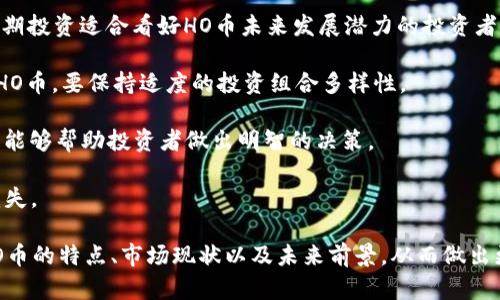 加密数字货币HO：未来金融的崭新篇章
加密货币, HO币, 区块链技术, 数字资产/guanjianci

在过去的几年里，加密数字货币以其独特的技术背景和潜在的投资价值，吸引了越来越多的人关注。在这个领域中，HO币（或者称为HO）作为一种新兴的加密货币，其应用场景、技术基础以及市场潜力，引起了不少投资者的兴趣。本文将详细探讨HO币的基本概念、技术支持、市场现状以及未来前景。

一、什么是加密数字货币HO
加密数字货币HO是一种基于区块链技术的数字资产，其主要目的是为了实现去中心化的交易和安全的价值传递。与传统的法定货币相比，加密货币如HO币具有更高的匿名性、交易速度和全球性。

HO币的发明初衷是为了推动普惠金融，特别是在银行体系不发达的地区，为人们提供一种便利的交易方式。HO币通过加密技术确保交易的安全性，利用区块链公开透明的特性，减少了欺诈和腐败的可能性。

二、HO币的技术背景
HO币的背后是先进的区块链技术。区块链是一种分布式账本技术，能够以去中心化的方式记录交易信息。每笔交易在发生后被打包成一个区块，并被添加到已有区块的链条中。在这个过程中，所有持币者的参与都能确保网络的安全性和透明度。

HO币采用了先进的加密算法来保护用户的资产安全。为了防止恶意攻击和交易欺诈，HO币网络中的每一个节点都在不断验证和更新账本信息。通过这种去中心化的特点，HO币确保了没有任何单一实体可以控制整个网络，增强了系统的稳健性和安全性。

三、HO币的市场现状
自HO币推出以来，其市场表现受到了广泛的关注。许多交易所已经开始支持HO币的交易，投资者和交易者也在不断增多。HO币的市值和交易量在持续攀升，尤其是在全球对加密货币的认可度提高的背景下。

HO币不仅在传统的投资市场中获得了众多投资者的青睐，还被越来越多的商家接受作为支付手段。在某些地区，HO币已经成为一种常见的支付方式，进一步推动了其市场普及率。

四、未来前景和挑战
未来，HO币面临着机遇与挑战。一方面，全球对加密货币的接受度越来越高，更多的国家和企业正在探索区块链技术的应用，HO币作为其中的一部分有机会迎来更大的发展空间。另一方面，法规限制、市场波动以及技术自我革新等因素也可能成为HO币发展的绊脚石。

总体而言，HO币的未来充满了不确定性，但也蕴含着巨大的潜力和希望。通过不断技术，扩大应用场景，以及加强与法律法规的协调，HO币有望在未来的数字货币市场中占据一席之地。

相关问题讨论

问题一：加密数字货币HO与传统货币的区别是什么？
加密数字货币HO与传统货币之间的区别主要体现在以下几个方面：

1. **去中心化**：传统货币由中央银行控制，所有的交易和价值增减都需通过银行系统来完成。而加密货币HO则使用区块链技术实现去中心化，每个节点都能参与到交易的验证和处理当中，使得交易不再依赖于中介机构。

2. **透明性与隐私**：虽然加密货币的交易记录是公开的，但是用户的身份信息却是匿名的。相比之下，传统银行系统需要用户提供大量个人信息来完成交易，因此隐私性较差。

3. **交易速度**：HO币的交易速度远快于传统银行的跨境支付。传统的国际汇款可能需要几天时间，而HO币可以在几分钟甚至几秒钟内完成交易。

4. **跨境支付便利性**：由于HO币不受地域限制，用户可以在全球范围内进行交易，无需考虑不同国家的货币兑换问题，降低了交易成本和时间。

问题二：如何安全存储和使用HO币？
安全存储和使用HO币至关重要，以下是一些建议：

1. **选择安全钱包**：使用硬件钱包或冷钱包可以为数字资产提供额外的安全保护。硬件钱包将私钥存储在离线环境中，避免网络攻击的风险。

2. **启用双重认证**：在交易平台和数字钱包上启用双重认证，可以有效防止账户被盗。即使密码泄露，黑客也需要第二道验证才能成功登录账户。

3. **保护私钥**：私钥是访问和管理HO币的唯一凭证不应与任何人分享。务必妥善保管，建议用户使用密码管理工具来安全存储相关信息。

4. **保持软件更新**：无论是数字钱包还是交易平台，保持软件更新是保护自己的重要措施。软件开发商会定期发布安全补丁，修复漏洞和防止潜在攻击。

问题三：HO币的法律法规风险有哪些？
加密货币的法律法规风险主要体现在以下几个方面：

1. **监管不确定性**：各国政府对加密货币的监管政策各不相同，部分国家对加密货币采取了严厉的限制，甚至全面禁止。如果HO币在某个国家受到禁令影响，其用户和投资者可能面临大量损失。

2. **税务合规问题**：在某些国家，投资加密货币可能需要缴纳资本利得税。用户需要了解相关税务法律，以确保自己的投资活动合法合规，避免后续的税务纠纷。

3. **诈骗和欺诈风险**：加密货币市场由于其匿名性，容易成为诈骗的目标。用户在参与HO币的投资时，需提高警惕，避免落入网络诈骗的陷阱，确保选择合法合规的交易平台。

问题四：投资HO币的策略是什么？
投资HO币需要合理的策略以最大化潜在收益，同时降低风险。以下是一些建议：

1. **长期 vs 短期投资**：投资者可以根据自身的风险承受能力选择长期持有HO币，或是进行短期交易来获取价差收益。长期投资适合看好HO币未来发展潜力的投资者，而短期交易适合善于把握市场波动的投资者。

2. **分散投资**：将资金分散投资于不同的加密货币，可以降低单一资产价格波动带来的风险。投资者不应将所有资金投入HO币，要保持适度的投资组合多样性。

3. **市场分析与研究**：在投资HO币之前，需要对市场进行充分分析，包括市场趋势、技术分析、行业新闻等。获取充足的信息能够帮助投资者做出明智的决策。

4. **设置止损策略**：在进行投资时，设置止损线以限制亏损，能够帮助投资者及时止损，避免因市场波动造成巨大的财务损失。

总之，HO币作为一种新兴的加密货币，蕴含着无限的机遇和挑战。希望通过本文的详细解析，能够帮助投资者更深入地理解HO币的特点、市场现状以及未来前景，从而做出更加明智的投资决策。
