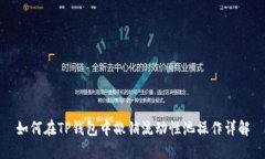 如何在TP钱包中撤销流动性