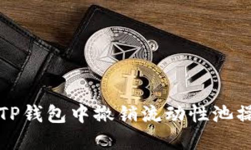 如何在TP钱包中撤销流动性池操作详解