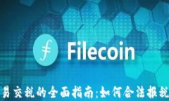 加密货币交易交税的全面