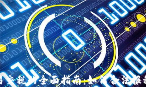 
加密货币交易交税的全面指南：如何合法报税与避税技巧
