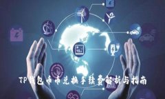 TP钱包币币兑换手续费解析