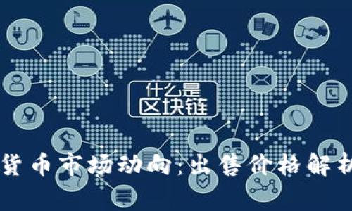 柬埔寨加密货币市场动向：出售价格解析及投资指南