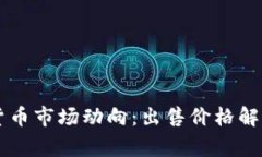 柬埔寨加密货币市场动向