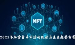 2023年加密货币市场的现状