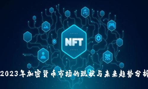 2023年加密货币市场的现状与未来趋势分析