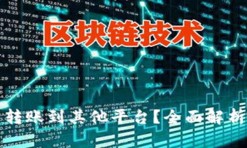 TP钱包能否转账到其他平台？全面解析与使用指南