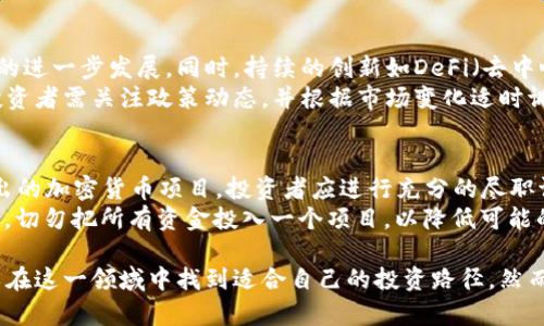   加密货币投资实业：开启数字财富时代的财富之旅 / 
 guanjianci 加密货币, 投资, 数字资产, 区块链 /guanjianci 

在过去的十年中，加密货币的兴起彻底改变了金融市场的格局。许多人因为比特币等数字货币的高速增长而获得了巨大的财富。因此，越来越多的投资者开始将目光投向这个新兴市场。然而，对加密货币的投资并不仅仅是追求短期的利润，而是要理解其背后的技术、市场动态和投资策略。本文将深入探讨加密货币投资实业的各个方面，并回答一些相关问题，以帮助投资者更好地理解这一复杂的世界。

加密货币投资的基础知识
加密货币是基于区块链技术的数字货币，与传统货币相比，它们不受政府或中央银行的控制。它们独特的去中心化特性使得用户可以直接进行交易，而无需中介机构如银行的参与。此外，加密货币提供了高度的安全性，利用加密算法确保交易记录的安全。虽然比特币是最早也是最知名的加密货币，但如今市场上已有上千种不同的加密货币可供投资者选择。

加密货币投资的优势与风险
加密货币投资的最大优势在于其潜在的高回报率。许多投资者通过早期的比特币投资获得了巨额财富。然而，这种高回报通常伴随着高风险。加密货币市场波动性极大，价格可能在短时间内出现剧烈变化。此外，市场的法律和监管环境尚不完善，可能会影响投资者的利益。虽然在潜在回报和风险之间存在着高度的关联，但合理的风险管理与投资策略可以帮助投资者在这个市场中取得成功。

如何选择合适的加密货币进行投资
在众多的加密货币中，选择适合的投资对象至关重要。在选择之前，首先要对项目进行深入的研究。了解团队背景、技术基础、解决的问题及市场需求等都是必须的考量因素。此外，尽量选择流通性较高的币种，避免投资于流动性较差的项目。投资者还应关注项目的社区活跃度和开发动态，积极参与社区讨论也能帮助投资者获取更深入的信息。

加密货币的投资策略
加密货币的投资策略多种多样，投资者可以根据自身风险承受能力和投资目标选择适合的策略。例如，长期持有（HODL）是一种投资策略，适合那些看好加密货币长期发展的投资者。而短线交易则适合那些追求快速收益的投资者。此外，组合投资也是一种有效的风险管理方法，通过分散投资、降低单一货币的风险。

常见问题解答

1. 加密货币投资是否适合所有类型的投资者？
加密货币投资并不适合所有类型的投资者。首先，投资者需要具备一定的金融知识和风险承受能力，因为加密货币市场极其波动，价格可能在短时间内剧烈变化。如果一个投资者无法承受这样的风险，或者不具备足够的市场知识，那么加密货币投资可能并不适合他们。
此外，投资者还要有较强的自我调节能力，因为在市场行情波动较大的时候，容易产生情绪化的决策。对于那些急于获得回报或对短期波动反应过度的投资者，投资加密货币可能导致更多的经济损失。总之，适合与否应根据个人风险承受能力和金融知识来判定。

2. 如何安全地存储加密货币？
安全存储加密货币是投资过程中最为重要的一环。投资者可以选择热钱包和冷钱包两种存储方式。热钱包是指在线钱包，方便随时交易，但由于其与互联网相连，容易受到黑客攻击。冷钱包则是离线存储的方式，安全性更高，适合长期持有的投资者。
在选择钱包时，投资者应选择信誉良好的平台，并定期更新安全设置，如启用双重认证。此外，备份钱包密钥和恢复短语也至关重要，以防丢失。投资者还应注意保护自己的计算机和移动设备，避免下载不明链接和应用，以此防止被黑客攻击，从而保证投资的安全性。

3. 加密货币的市场趋势如何？
加密货币市场的趋势受多种因素影响，包括技术发展、政策法规以及市场心理等。随着区块链技术的不断成熟，越来越多的传统金融机构开始关注和投资加密货币，这推动了市场的进一步发展。同时，持续的创新如DeFi（去中心化金融）和NFT（非同质化代币）也吸引了大量投资者的关注。
不过，市场的波动性使得投资者必须对市场趋势有更为清晰的判断。政策变化仍然是影响市场的重大因素，例如各国对加密货币的监管政策，都会对市场产生直接的影响。因此，投资者需关注政策动态，并根据市场变化适时调整自己的投资策略。

4. 在加密货币投资中，如何避免常见的陷阱？
在加密货币投资中，投资者常常会面临各种陷阱，如骗局和市场操纵等。首先，投资者应保持高度警惕，尤其是在进入不明项目时，切勿被极具吸引力的承诺所诱惑。对于许多新推出的加密货币项目，投资者应进行充分的尽职调查，包括查阅项目背景、团队成员及其声誉等。
其次，投资者应避免过度追逐热点，很多时候市场上的“热币”可能并不具备实际价值。保持理性，不随意跟风是确保投资成功的重要因素。此外，合理制定投资计划和风险控制策略，切勿把所有资金投入一个项目，以降低可能的损失风险。

总结而言，加密货币投资实业作为一种新兴的投资方式，潜力巨大，但同时也伴随各种风险和不确定性。通过深入了解市场、合理选择投资策略和进行必要的风险管理，投资者可以在这一领域中找到适合自己的投资路径。然而，始终保持警惕和理性决策是成功的关键。