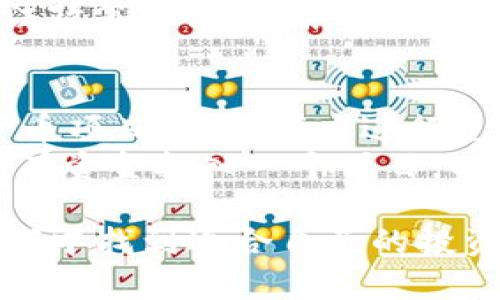   加密货币投资实业：开启数字财富时代的财富之旅 / 
 guanjianci 加密货币, 投资, 数字资产, 区块链 /guanjianci 

在过去的十年中，加密货币的兴起彻底改变了金融市场的格局。许多人因为比特币等数字货币的高速增长而获得了巨大的财富。因此，越来越多的投资者开始将目光投向这个新兴市场。然而，对加密货币的投资并不仅仅是追求短期的利润，而是要理解其背后的技术、市场动态和投资策略。本文将深入探讨加密货币投资实业的各个方面，并回答一些相关问题，以帮助投资者更好地理解这一复杂的世界。

加密货币投资的基础知识
加密货币是基于区块链技术的数字货币，与传统货币相比，它们不受政府或中央银行的控制。它们独特的去中心化特性使得用户可以直接进行交易，而无需中介机构如银行的参与。此外，加密货币提供了高度的安全性，利用加密算法确保交易记录的安全。虽然比特币是最早也是最知名的加密货币，但如今市场上已有上千种不同的加密货币可供投资者选择。

加密货币投资的优势与风险
加密货币投资的最大优势在于其潜在的高回报率。许多投资者通过早期的比特币投资获得了巨额财富。然而，这种高回报通常伴随着高风险。加密货币市场波动性极大，价格可能在短时间内出现剧烈变化。此外，市场的法律和监管环境尚不完善，可能会影响投资者的利益。虽然在潜在回报和风险之间存在着高度的关联，但合理的风险管理与投资策略可以帮助投资者在这个市场中取得成功。

如何选择合适的加密货币进行投资
在众多的加密货币中，选择适合的投资对象至关重要。在选择之前，首先要对项目进行深入的研究。了解团队背景、技术基础、解决的问题及市场需求等都是必须的考量因素。此外，尽量选择流通性较高的币种，避免投资于流动性较差的项目。投资者还应关注项目的社区活跃度和开发动态，积极参与社区讨论也能帮助投资者获取更深入的信息。

加密货币的投资策略
加密货币的投资策略多种多样，投资者可以根据自身风险承受能力和投资目标选择适合的策略。例如，长期持有（HODL）是一种投资策略，适合那些看好加密货币长期发展的投资者。而短线交易则适合那些追求快速收益的投资者。此外，组合投资也是一种有效的风险管理方法，通过分散投资、降低单一货币的风险。

常见问题解答

1. 加密货币投资是否适合所有类型的投资者？
加密货币投资并不适合所有类型的投资者。首先，投资者需要具备一定的金融知识和风险承受能力，因为加密货币市场极其波动，价格可能在短时间内剧烈变化。如果一个投资者无法承受这样的风险，或者不具备足够的市场知识，那么加密货币投资可能并不适合他们。
此外，投资者还要有较强的自我调节能力，因为在市场行情波动较大的时候，容易产生情绪化的决策。对于那些急于获得回报或对短期波动反应过度的投资者，投资加密货币可能导致更多的经济损失。总之，适合与否应根据个人风险承受能力和金融知识来判定。

2. 如何安全地存储加密货币？
安全存储加密货币是投资过程中最为重要的一环。投资者可以选择热钱包和冷钱包两种存储方式。热钱包是指在线钱包，方便随时交易，但由于其与互联网相连，容易受到黑客攻击。冷钱包则是离线存储的方式，安全性更高，适合长期持有的投资者。
在选择钱包时，投资者应选择信誉良好的平台，并定期更新安全设置，如启用双重认证。此外，备份钱包密钥和恢复短语也至关重要，以防丢失。投资者还应注意保护自己的计算机和移动设备，避免下载不明链接和应用，以此防止被黑客攻击，从而保证投资的安全性。

3. 加密货币的市场趋势如何？
加密货币市场的趋势受多种因素影响，包括技术发展、政策法规以及市场心理等。随着区块链技术的不断成熟，越来越多的传统金融机构开始关注和投资加密货币，这推动了市场的进一步发展。同时，持续的创新如DeFi（去中心化金融）和NFT（非同质化代币）也吸引了大量投资者的关注。
不过，市场的波动性使得投资者必须对市场趋势有更为清晰的判断。政策变化仍然是影响市场的重大因素，例如各国对加密货币的监管政策，都会对市场产生直接的影响。因此，投资者需关注政策动态，并根据市场变化适时调整自己的投资策略。

4. 在加密货币投资中，如何避免常见的陷阱？
在加密货币投资中，投资者常常会面临各种陷阱，如骗局和市场操纵等。首先，投资者应保持高度警惕，尤其是在进入不明项目时，切勿被极具吸引力的承诺所诱惑。对于许多新推出的加密货币项目，投资者应进行充分的尽职调查，包括查阅项目背景、团队成员及其声誉等。
其次，投资者应避免过度追逐热点，很多时候市场上的“热币”可能并不具备实际价值。保持理性，不随意跟风是确保投资成功的重要因素。此外，合理制定投资计划和风险控制策略，切勿把所有资金投入一个项目，以降低可能的损失风险。

总结而言，加密货币投资实业作为一种新兴的投资方式，潜力巨大，但同时也伴随各种风险和不确定性。通过深入了解市场、合理选择投资策略和进行必要的风险管理，投资者可以在这一领域中找到适合自己的投资路径。然而，始终保持警惕和理性决策是成功的关键。
