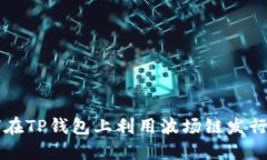 如何在TP钱包上利用波场链