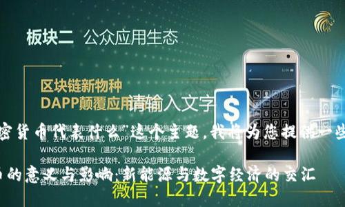 对于“特斯拉加密货币代表什么”这个主题，我将为您提供一些的和内容架构。

特斯拉加密货币的意义与影响：新能源与数字经济的交汇