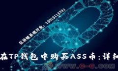如何在TP钱包中购买ASS币：