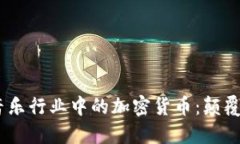 标签：音乐行业中的加密