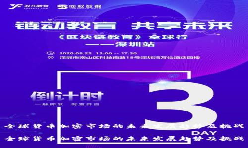 全球货币加密市场的未来发展趋势及挑战

全球货币加密市场的未来发展趋势及挑战