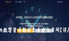 如何将TP钱包中的数字货币