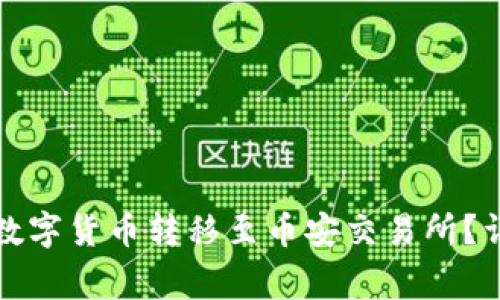 如何将TP钱包中的数字货币转移至币安交易所？详尽指南与注意事项