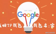 如何找回TP钱包身份钱包名