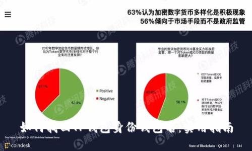 如何找回TP钱包身份钱包名：实用指南