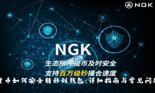加密货币如何安全转移到钱包：详细指南与常见问题解答