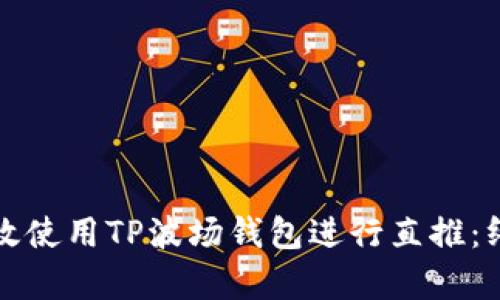 如何有效使用TP波场钱包进行直推：终极指南