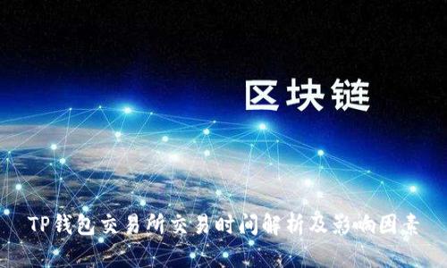 TP钱包交易所交易时间解析及影响因素