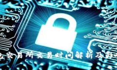 TP钱包交易所交易时间解析