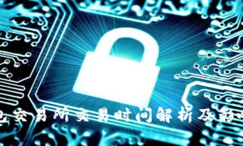 TP钱包交易所交易时间解析及影响因素