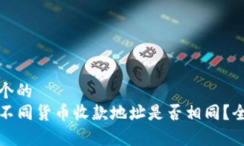 思考一个的  
TP钱包不同货币收款地址是否相同？全面解析