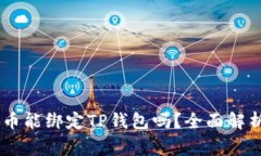 ### Core库尔币能绑定TP钱包