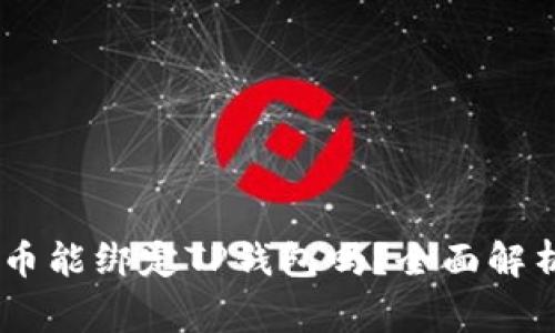 ### Core库尔币能绑定TP钱包吗？全面解析与常见问题解答