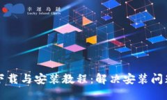 TP钱包下载与安装教程：解