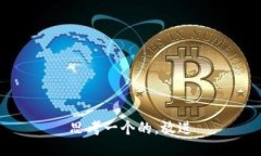 思考一个的，放进