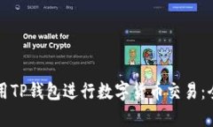 如何使用TP钱包进行数字货