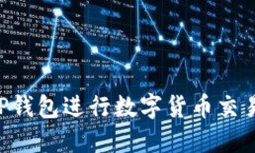 如何使用TP钱包进行数字货币交易：全面指南