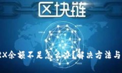 TP钱包TRX余额不足怎么办？