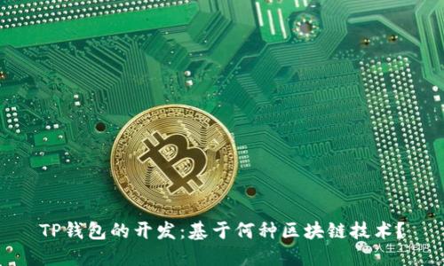 TP钱包的开发：基于何种区块链技术？