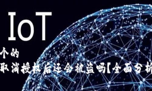 思考一个的  
TP钱包取消授权后还会被盗吗？全面分析与解读