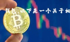为了帮助你更好地理解如何将 ETH 提现到 TP 钱包