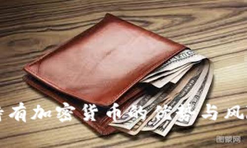 长期持有加密货币的优势与风险分析