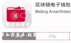 探索家里加密货币的投资